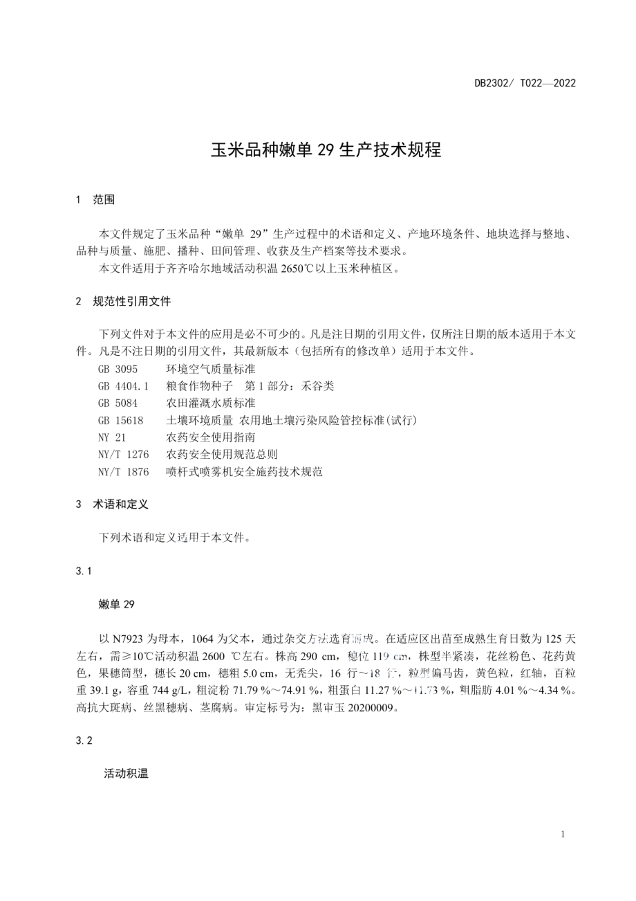 DB2302T 022-2022玉米品种嫩单29生产技术规程.pdf_第3页