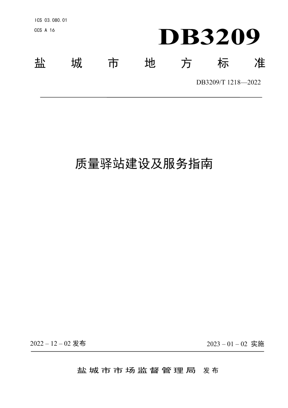 DB3209T 1218-2022质量驿站建设及服务指南.pdf_第1页