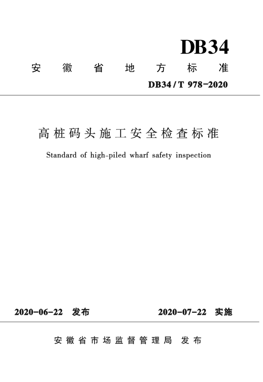 DB34T 978-2020高桩码头施工安全检查标准.pdf_第1页