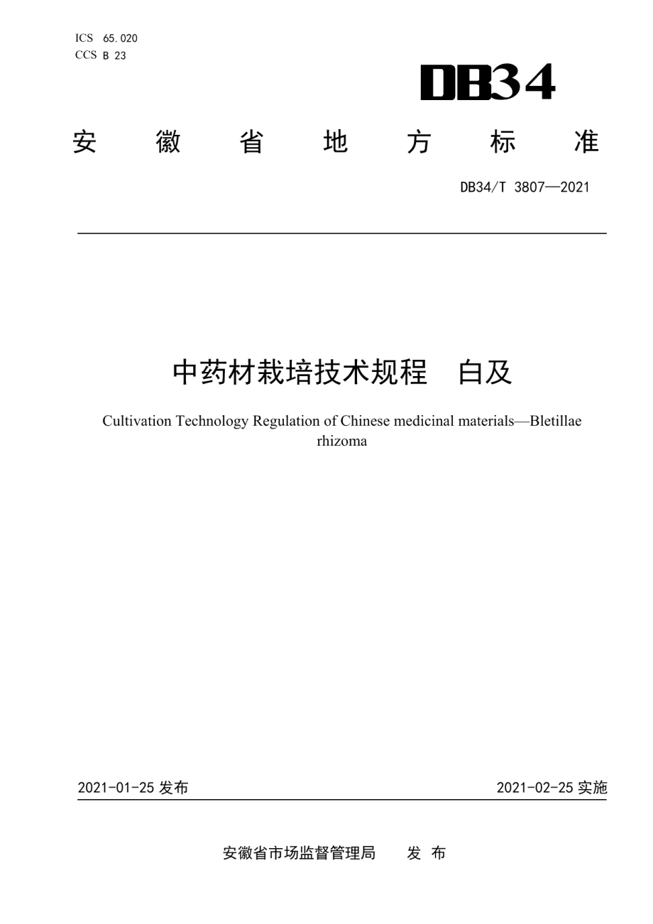 DB34T 3807-2021中药材栽培技术规程 白及.pdf_第1页