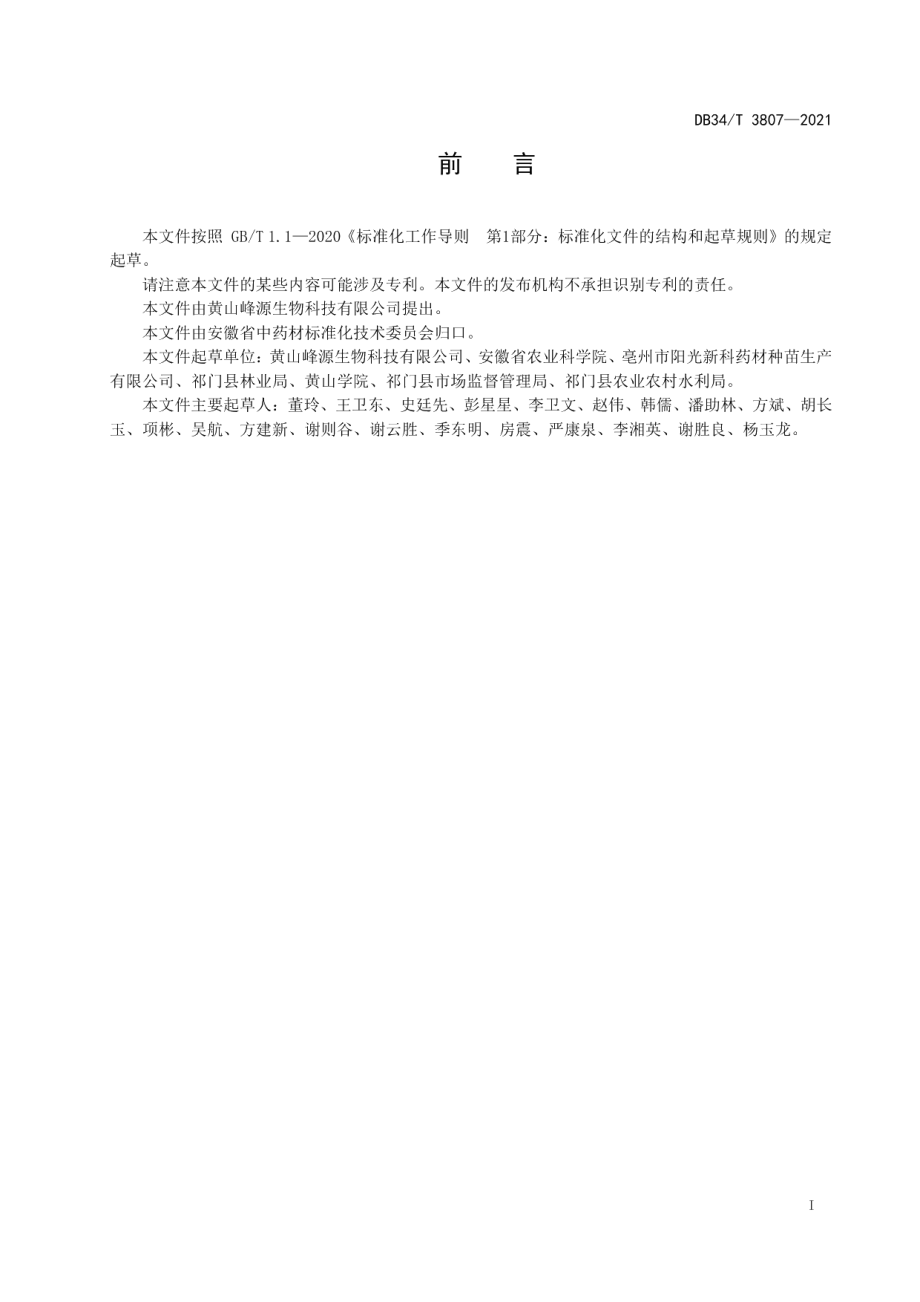 DB34T 3807-2021中药材栽培技术规程 白及.pdf_第3页