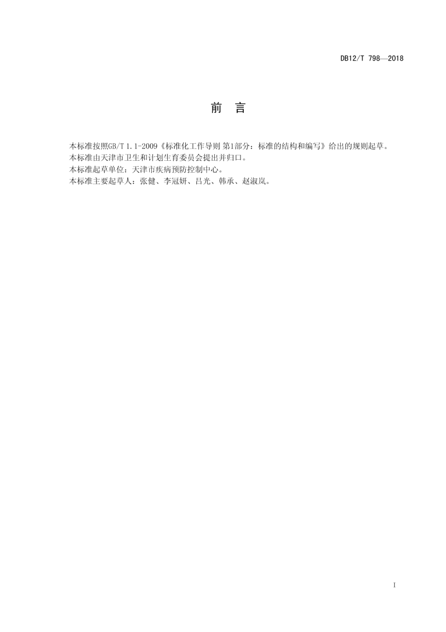 DB12T 798-2018工作场所空气中乙醇胺的测定 离子色谱法.pdf_第2页