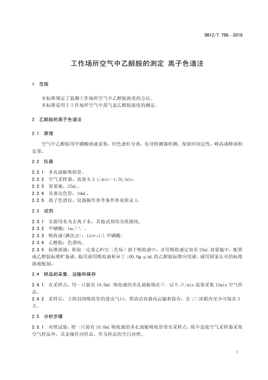 DB12T 798-2018工作场所空气中乙醇胺的测定 离子色谱法.pdf_第3页