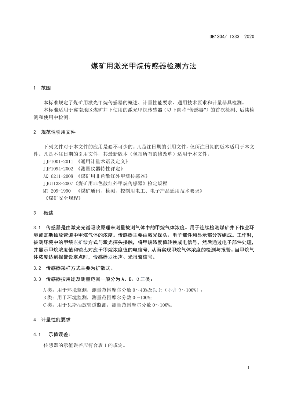 DB1304T333-2020煤矿用激光甲烷传感器检测方法.pdf_第3页