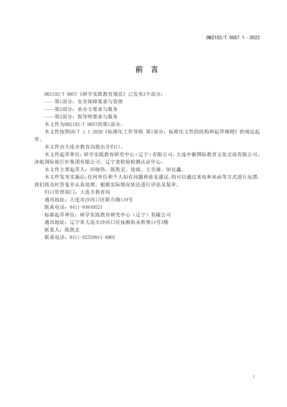 DB2102T 0057.1—2022研学实践教育规范 第1部分：安全保障要求与管理.pdf_第2页