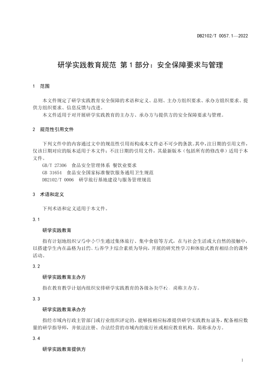 DB2102T 0057.1—2022研学实践教育规范 第1部分：安全保障要求与管理.pdf_第3页