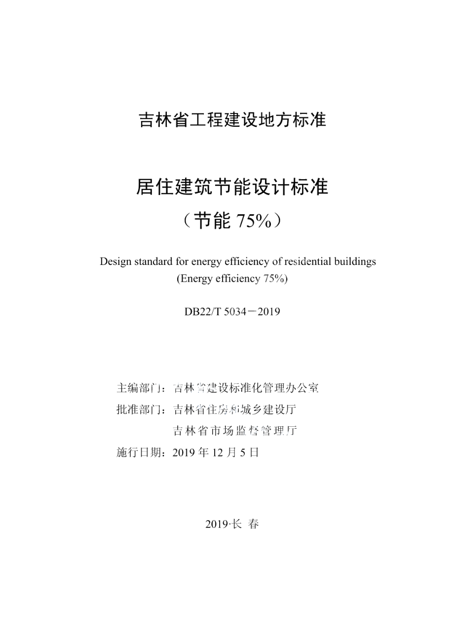 DB22T 5034-2019居住建筑节能设计标准(节能75％).pdf_第1页