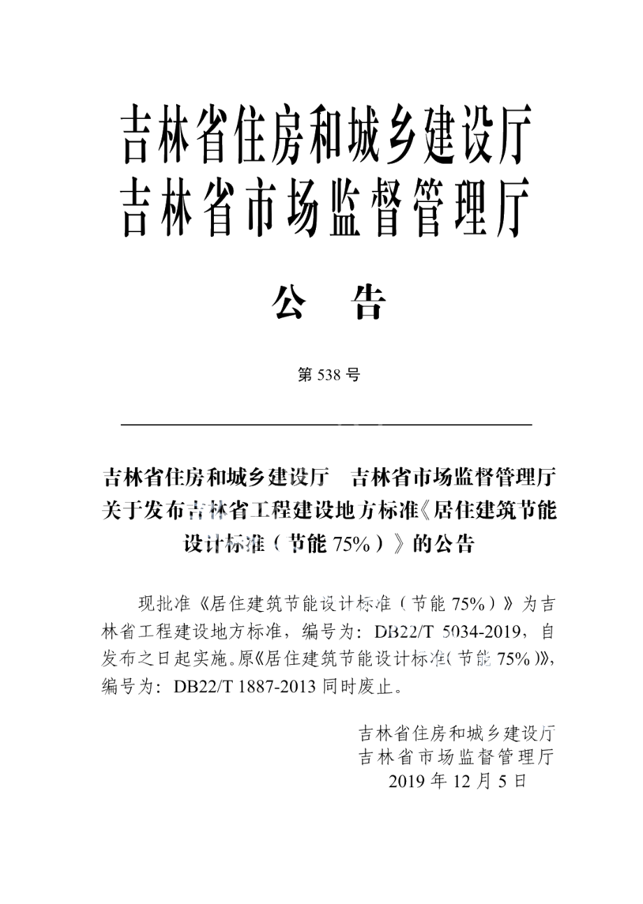 DB22T 5034-2019居住建筑节能设计标准(节能75％).pdf_第3页