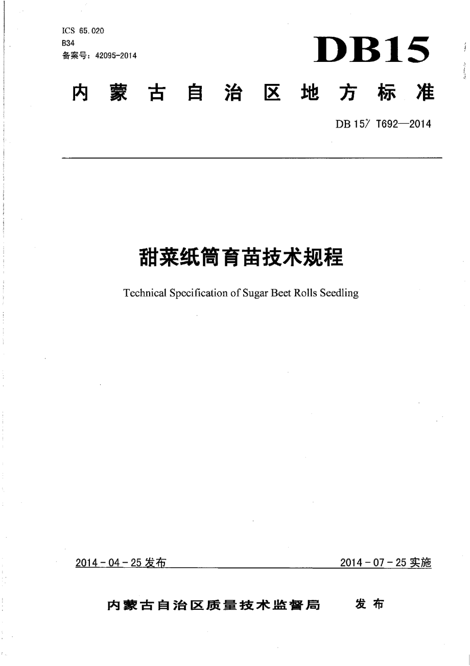 DB15T 692-2014甜菜纸筒育苗技术规程.pdf_第1页