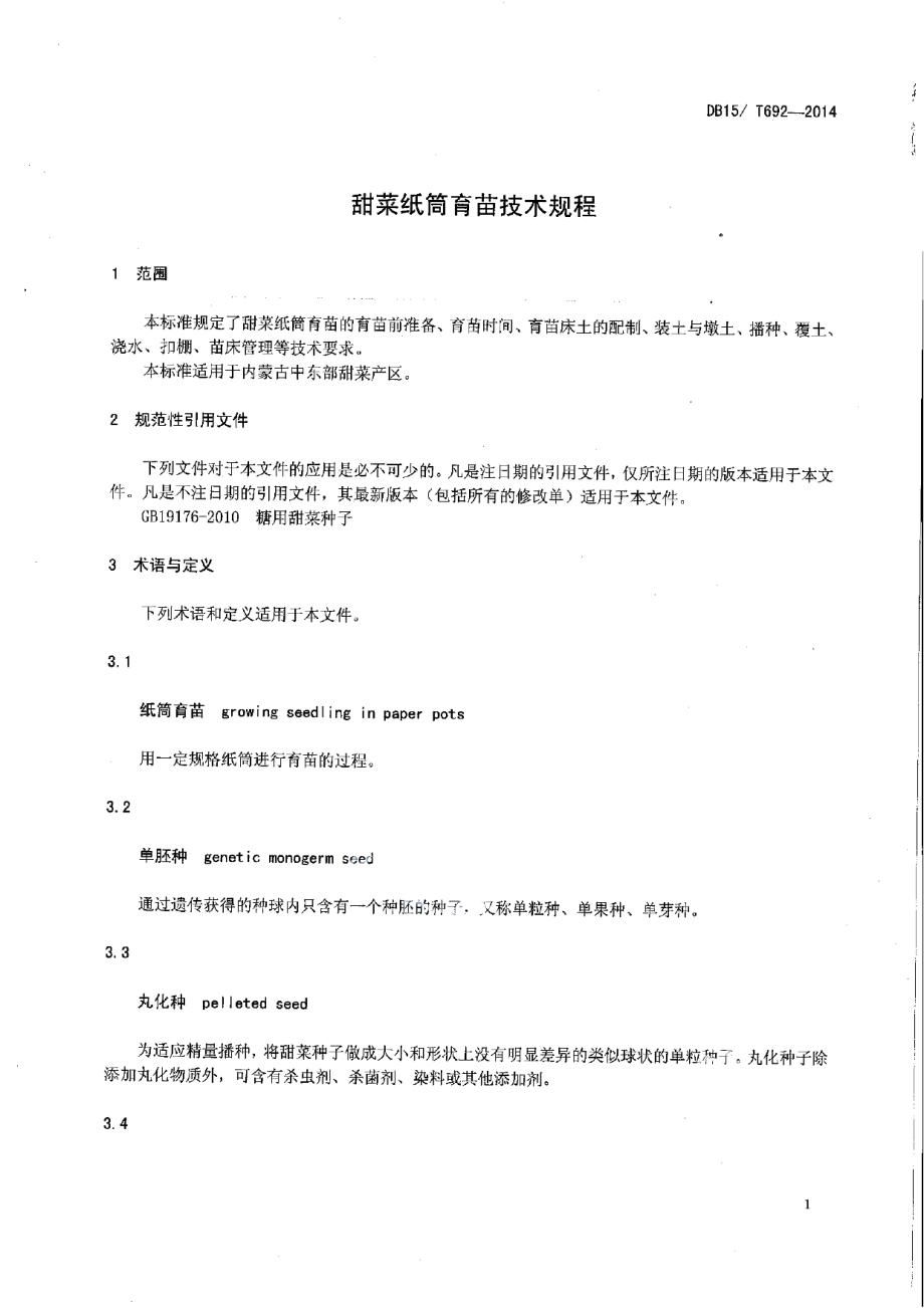 DB15T 692-2014甜菜纸筒育苗技术规程.pdf_第3页