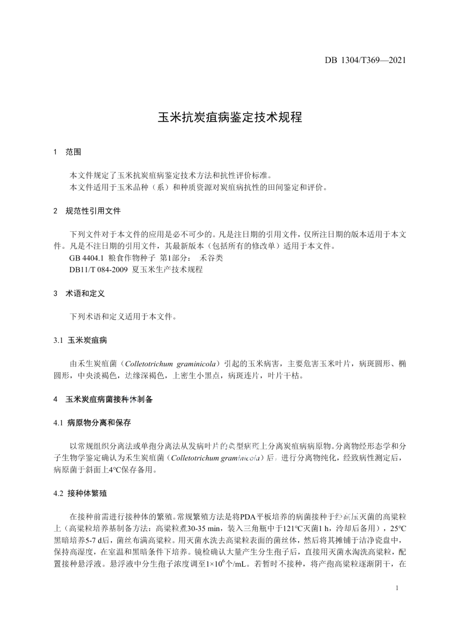 DB1304T 369-2021玉米抗炭疽病鉴定技术规程.pdf_第3页