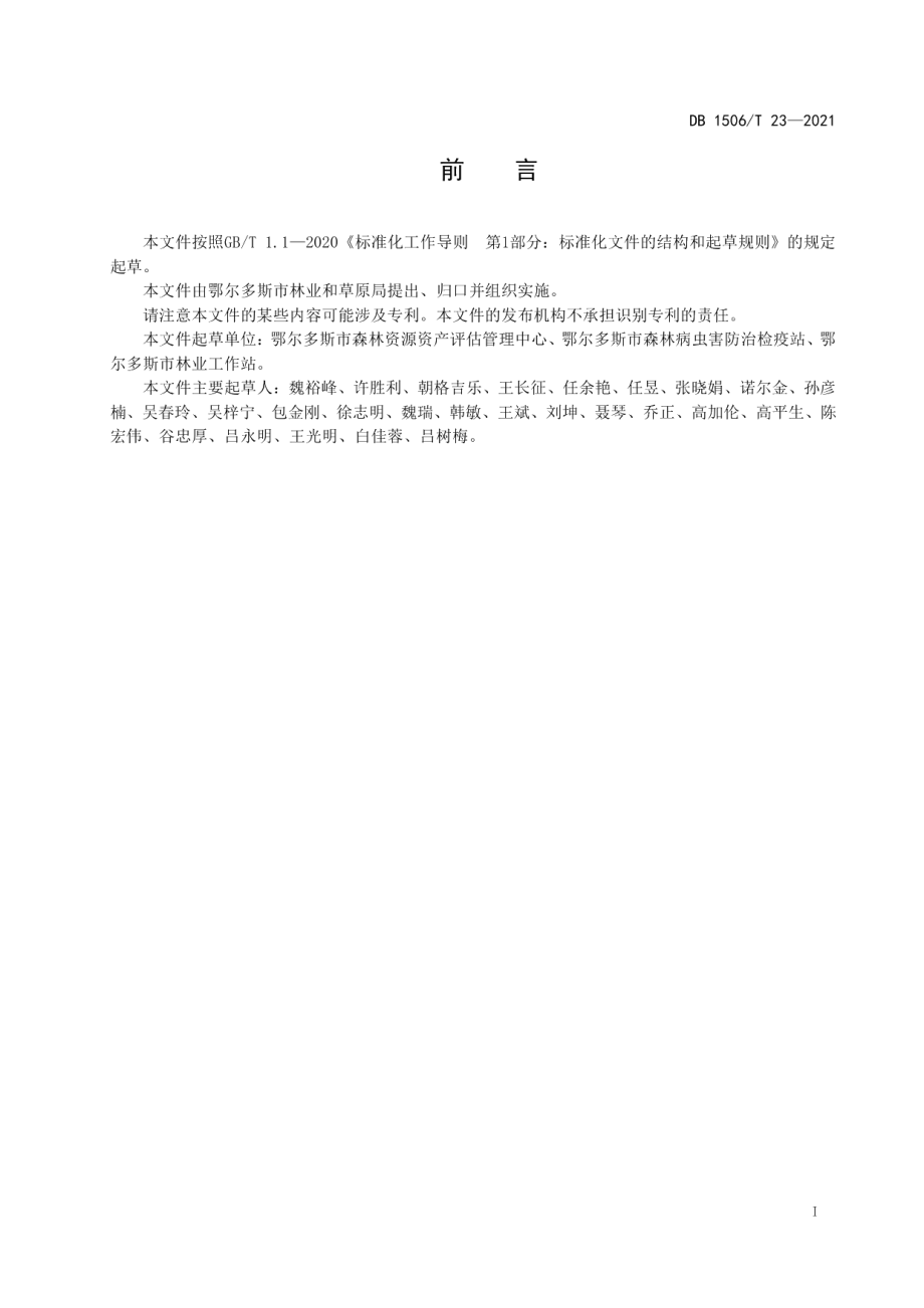 DB1506T 23-2021杨柴生物量调查技术规程.pdf_第3页