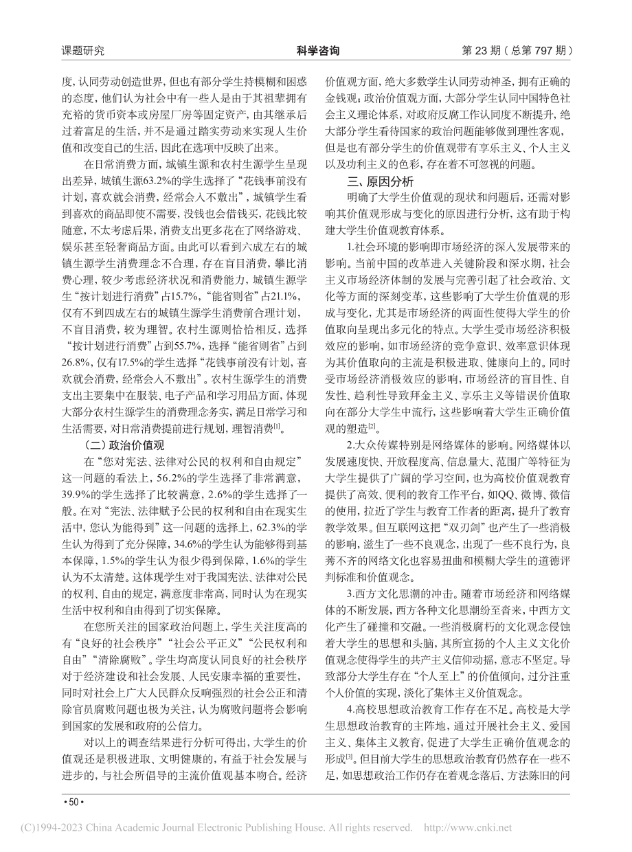 高等院校大学生价值观调查研究——以内蒙古工业大学为例_周虹.pdf_第2页