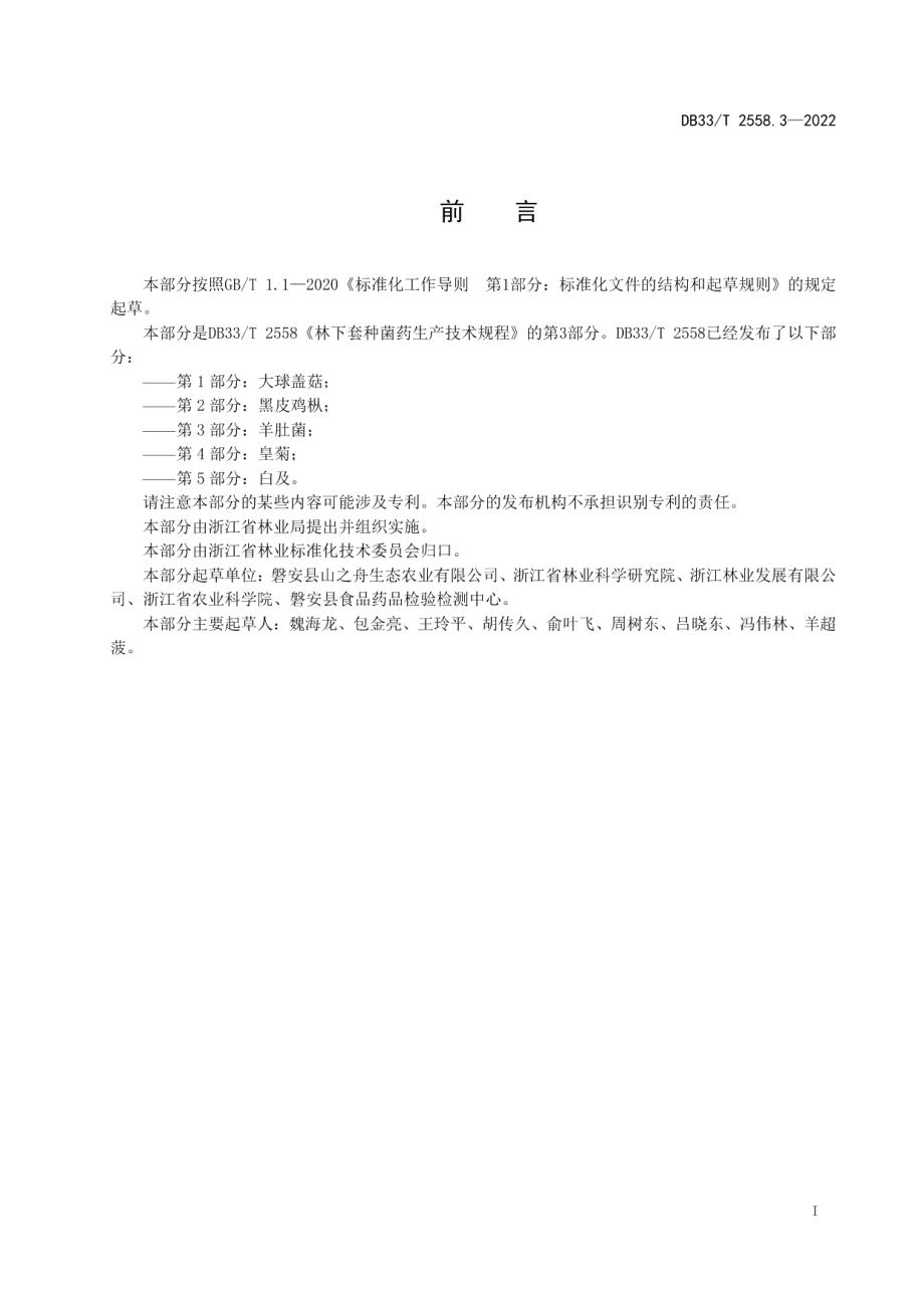 DB33T 2558.3-2022林下套种菌药生产技术规程 第3部分：羊肚菌.pdf_第3页