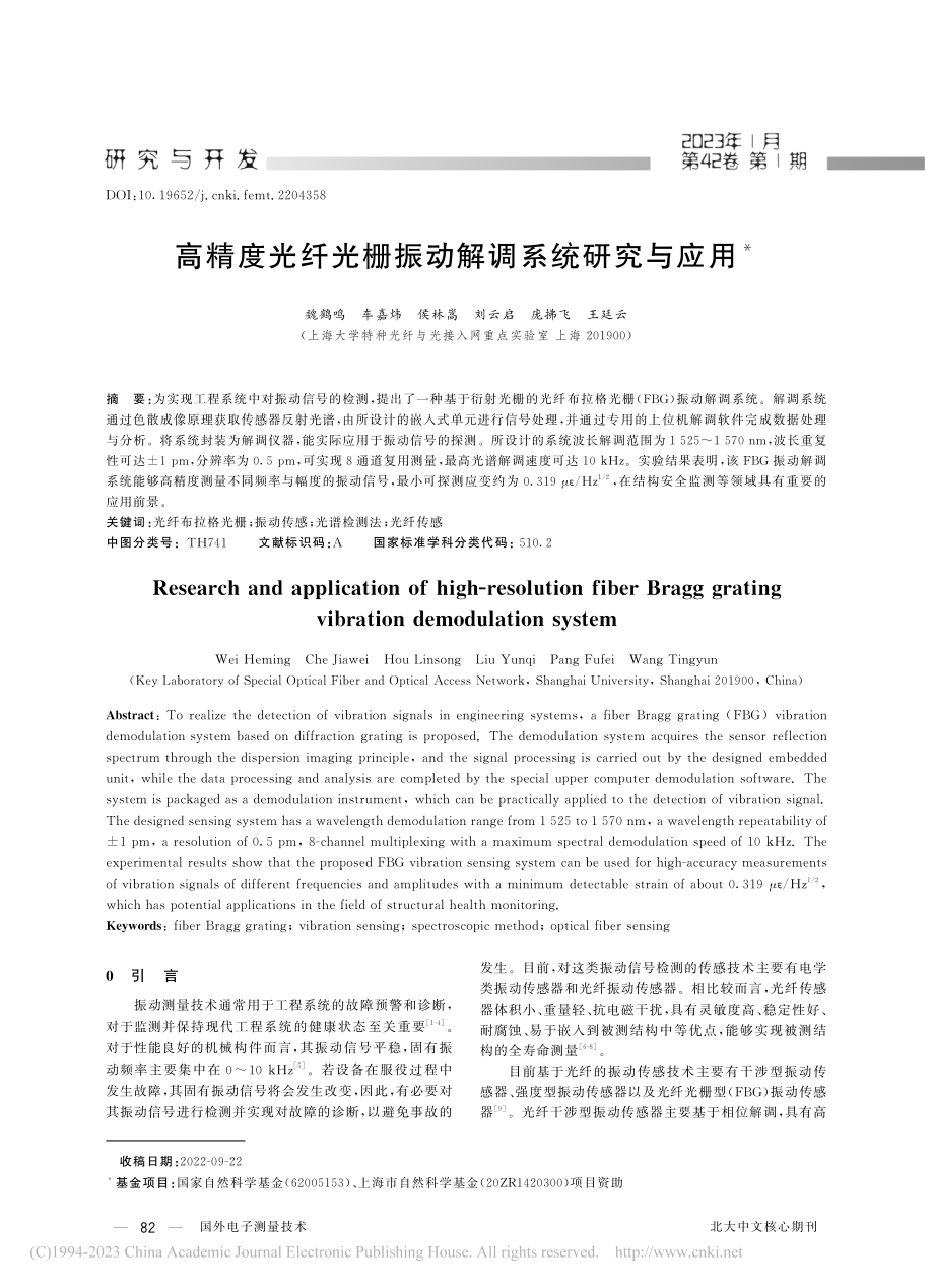 高精度光纤光栅振动解调系统研究与应用_魏鹤鸣.pdf_第1页