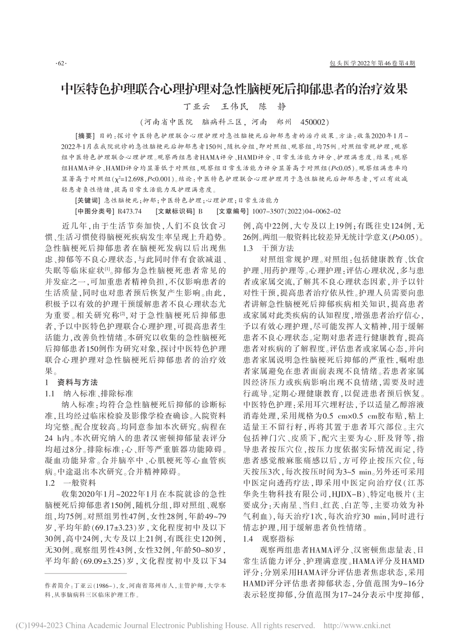 中医特色护理联合心理护理对...脑梗死后抑郁患者的治疗效果_丁亚云.pdf_第1页