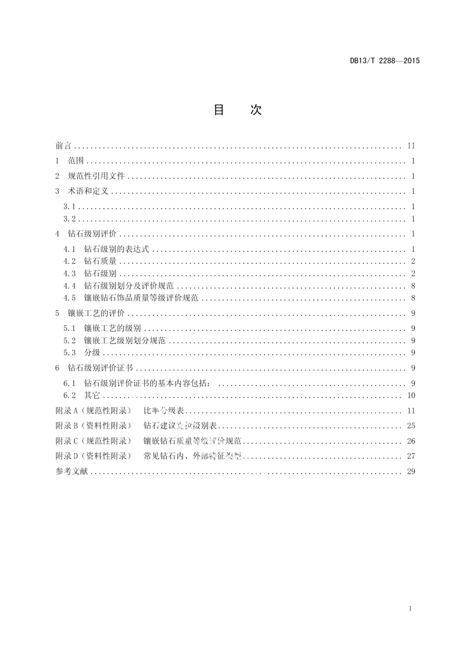 DB13T 2288-2015钻石饰品质量等级评价规范.pdf_第3页