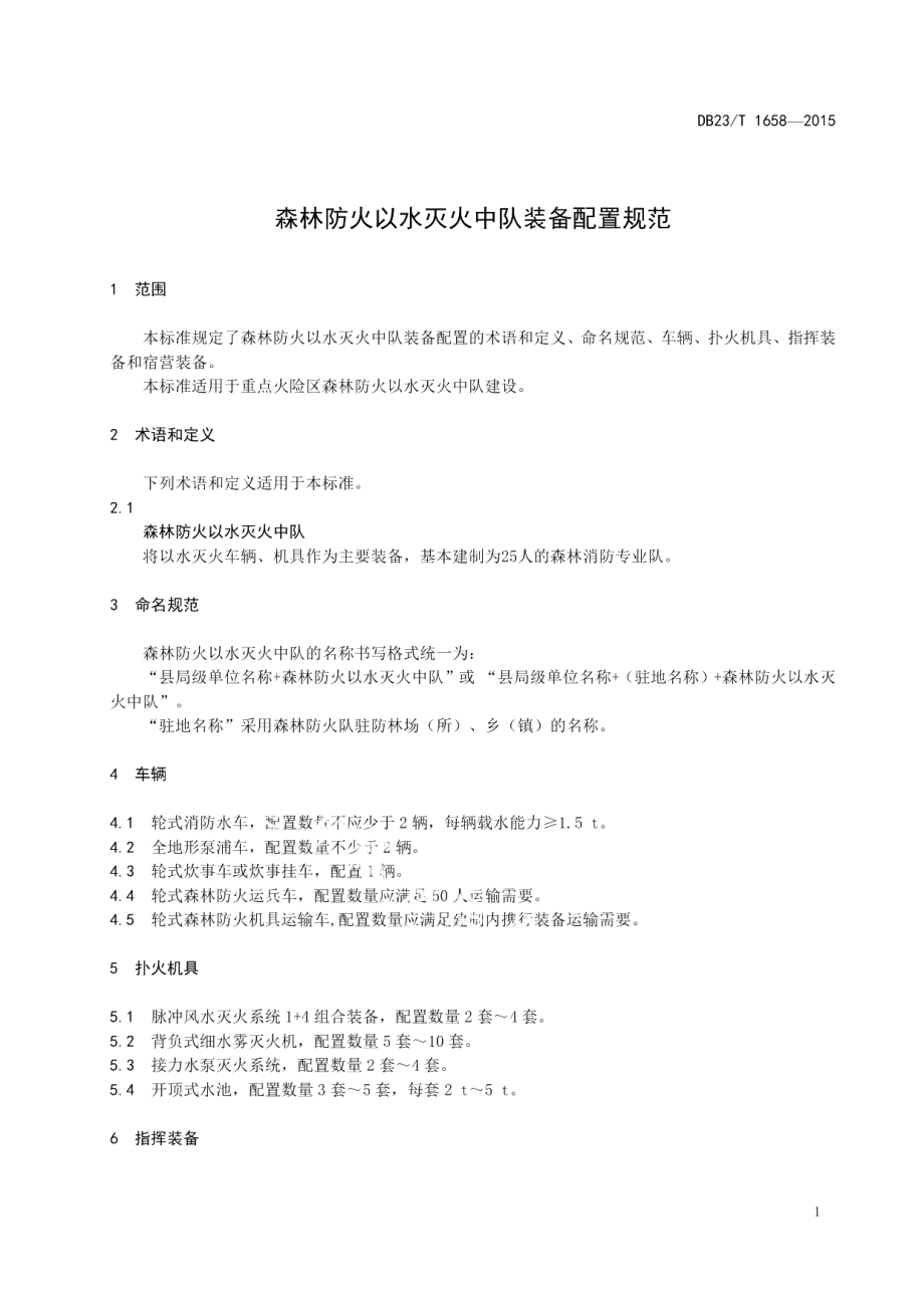 DB23T 1658-2015森林防火以水灭火中队装备配置规范.pdf_第3页