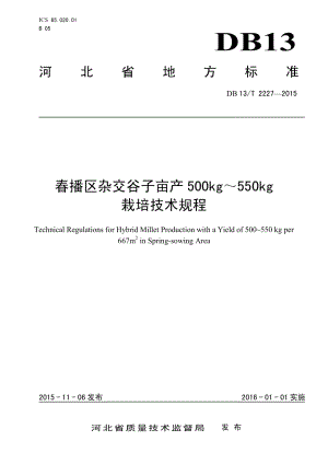 DB13T 2227-2015春播区杂交谷子亩产500kg～550kg 栽培技术规程.pdf