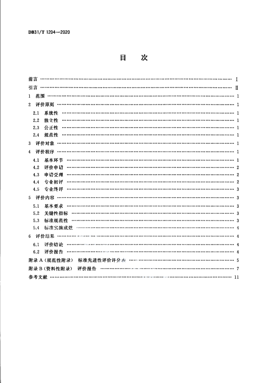 DB31T 1204-2020标准先进性评价通用要求.pdf_第2页