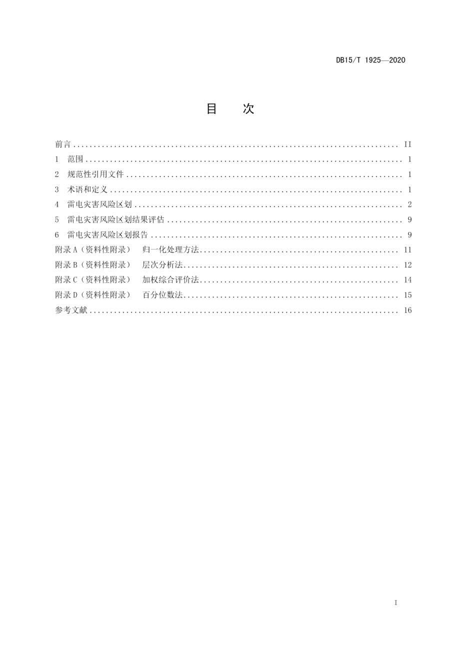 DB15T 1925—2020雷电灾害风险区划技术规范.pdf_第3页