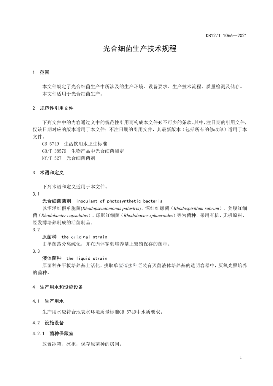 DB12T 1066-2021光合细菌生产技术规程.pdf_第3页