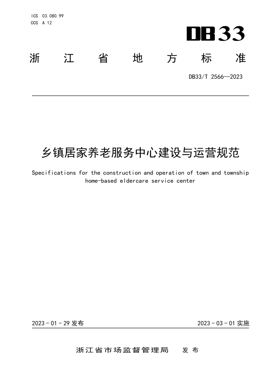 DB33T 2566-2023乡镇居家养老服务中心建设与运营规范.pdf_第1页