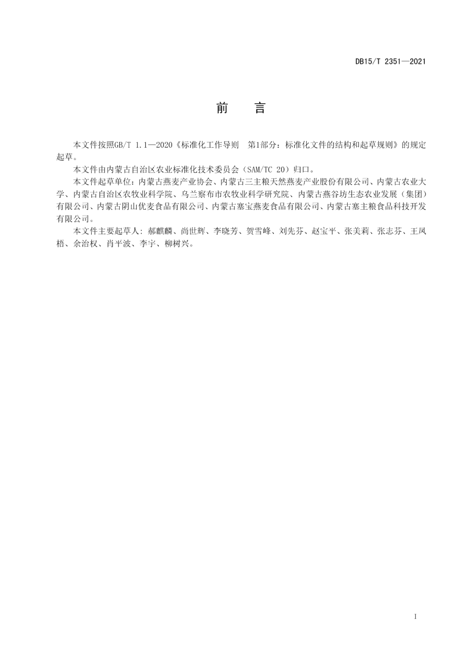 DB15T 2351-2021燕麦米加工技术规程.pdf_第3页