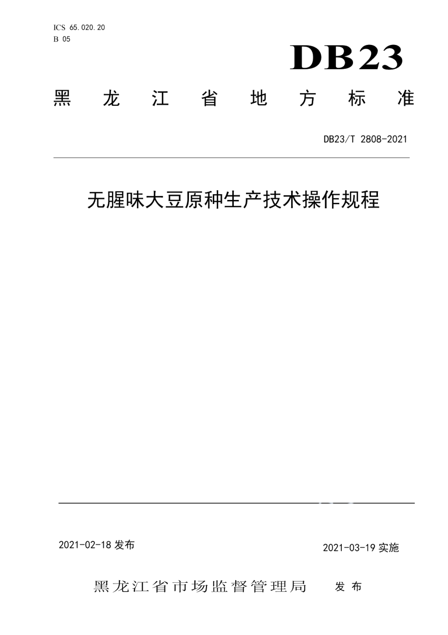 DB23T 2808—2021无腥味大豆原种生产技术操作规程.pdf_第1页