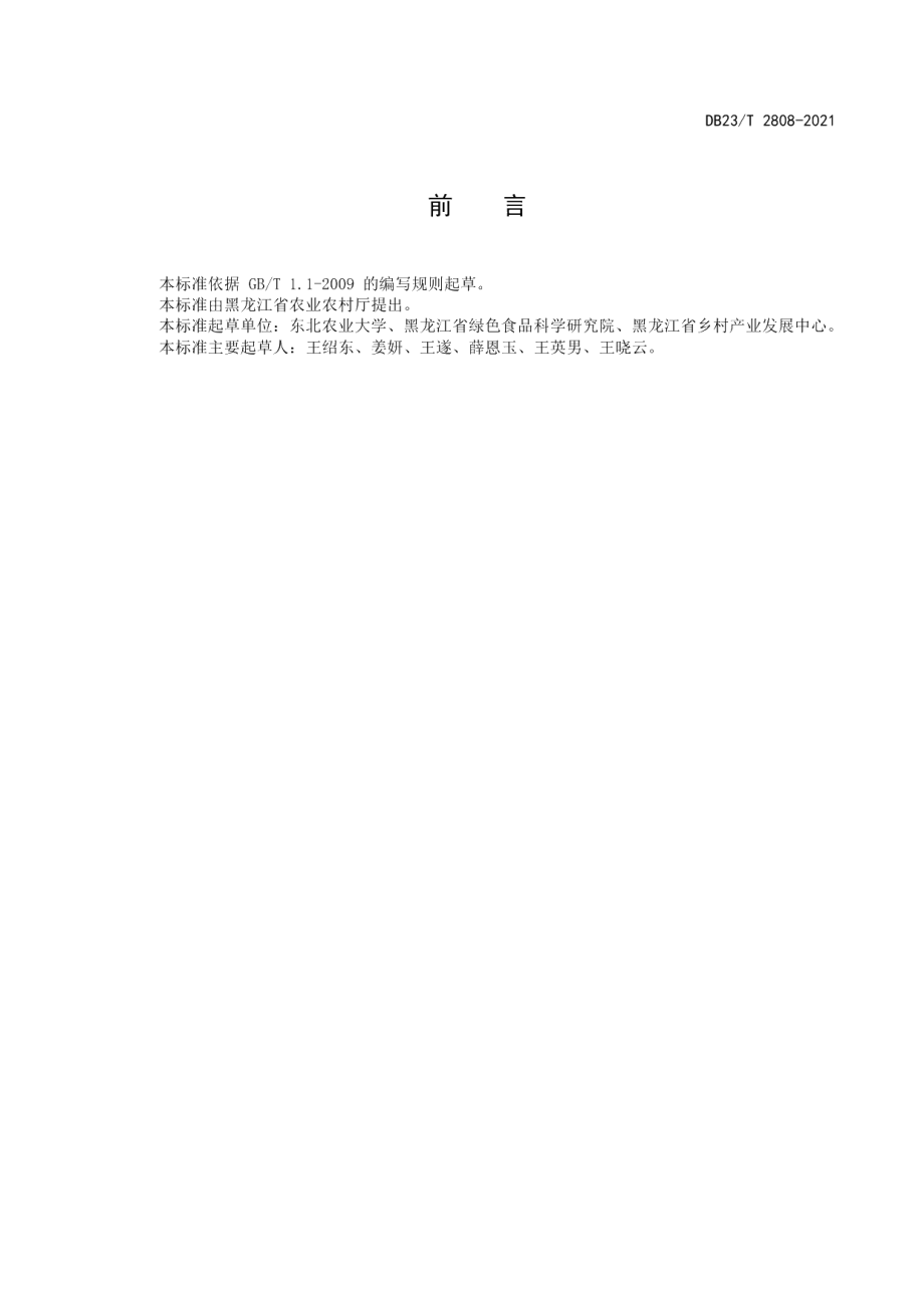 DB23T 2808—2021无腥味大豆原种生产技术操作规程.pdf_第2页