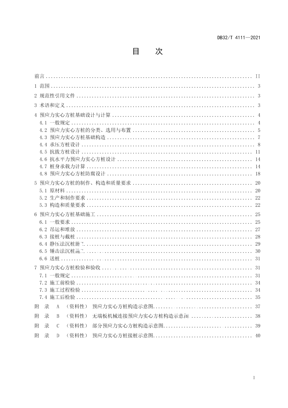 DB32T 4111-2021预应力混凝土实心方桩基础技术规程.pdf_第2页