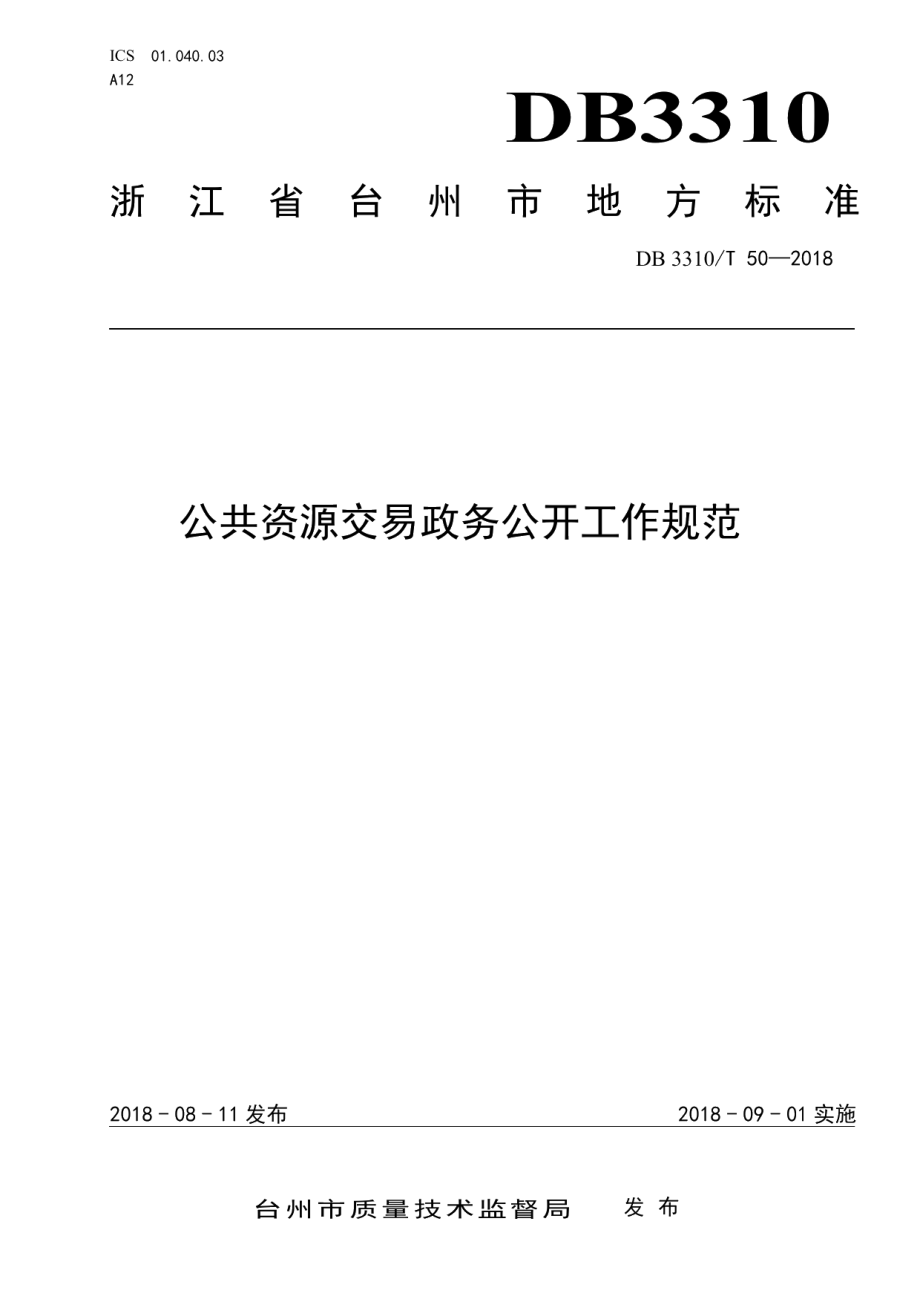 DB3310T 50—2018公共资源交易政务公开工作规范.pdf_第1页