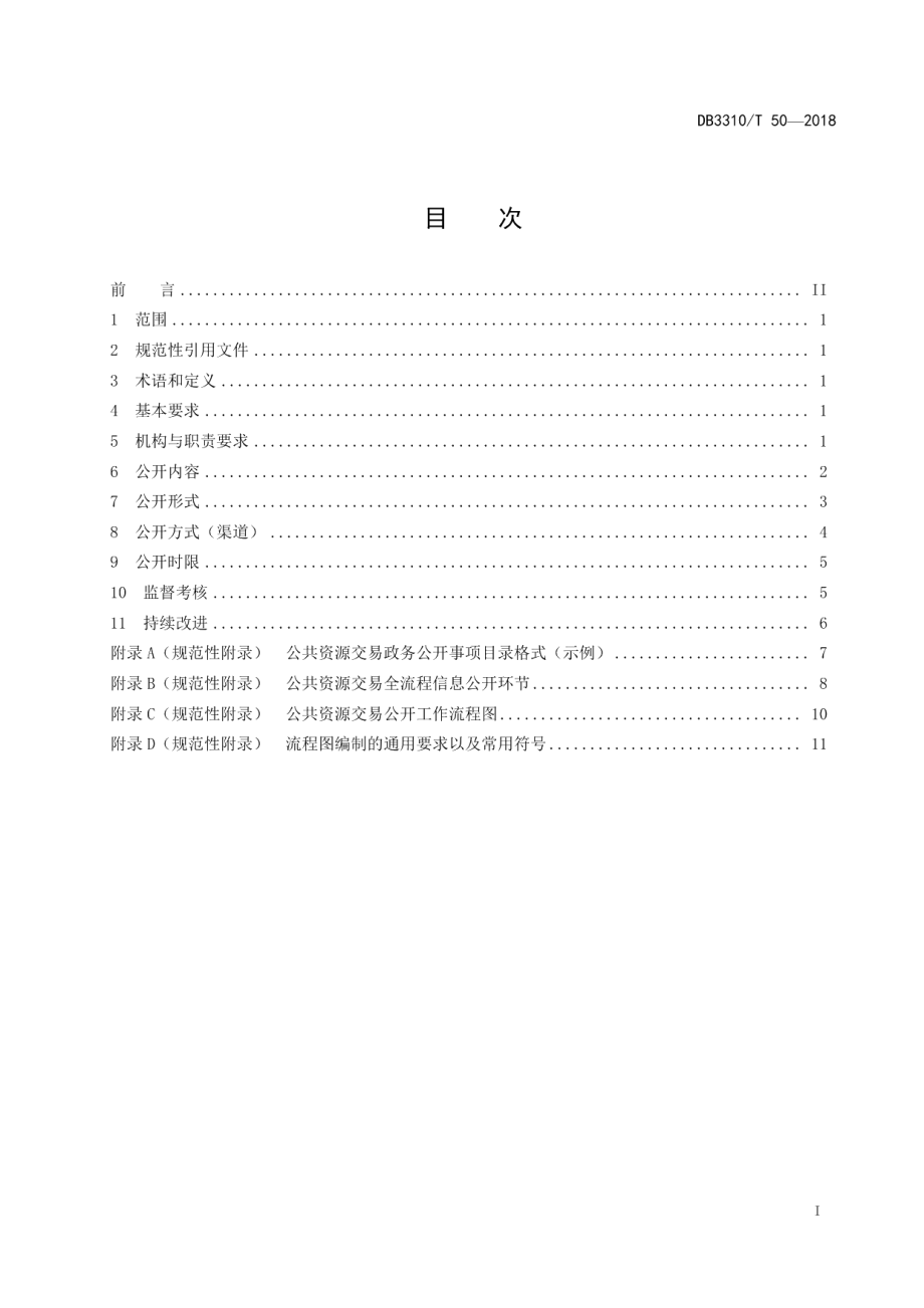 DB3310T 50—2018公共资源交易政务公开工作规范.pdf_第2页