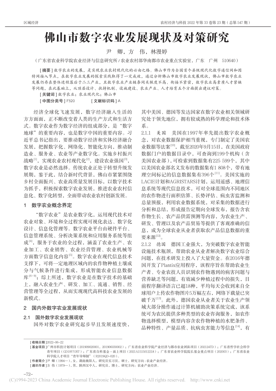 佛山市数字农业发展现状及对策研究_尹卿.pdf_第1页