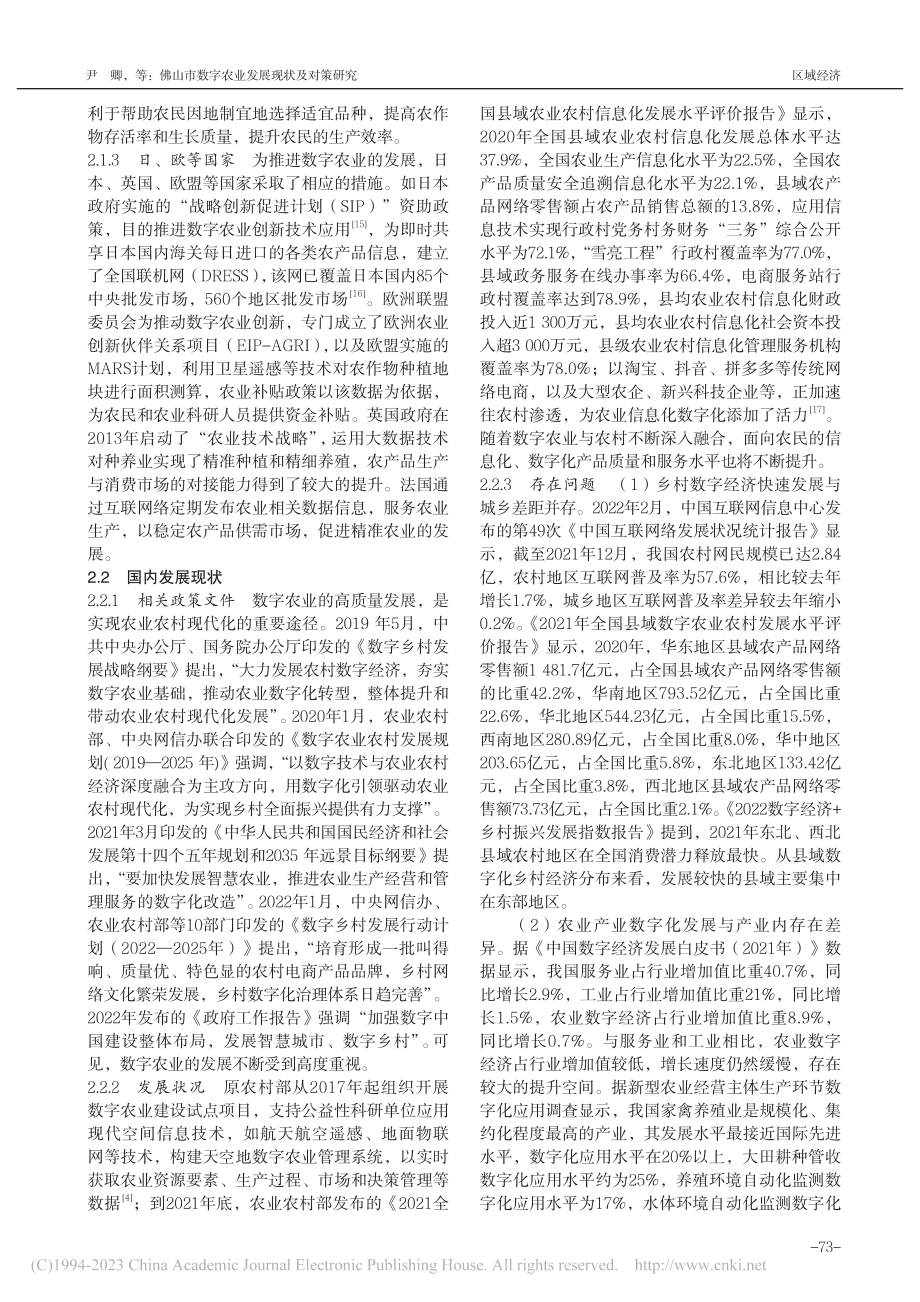 佛山市数字农业发展现状及对策研究_尹卿.pdf_第2页