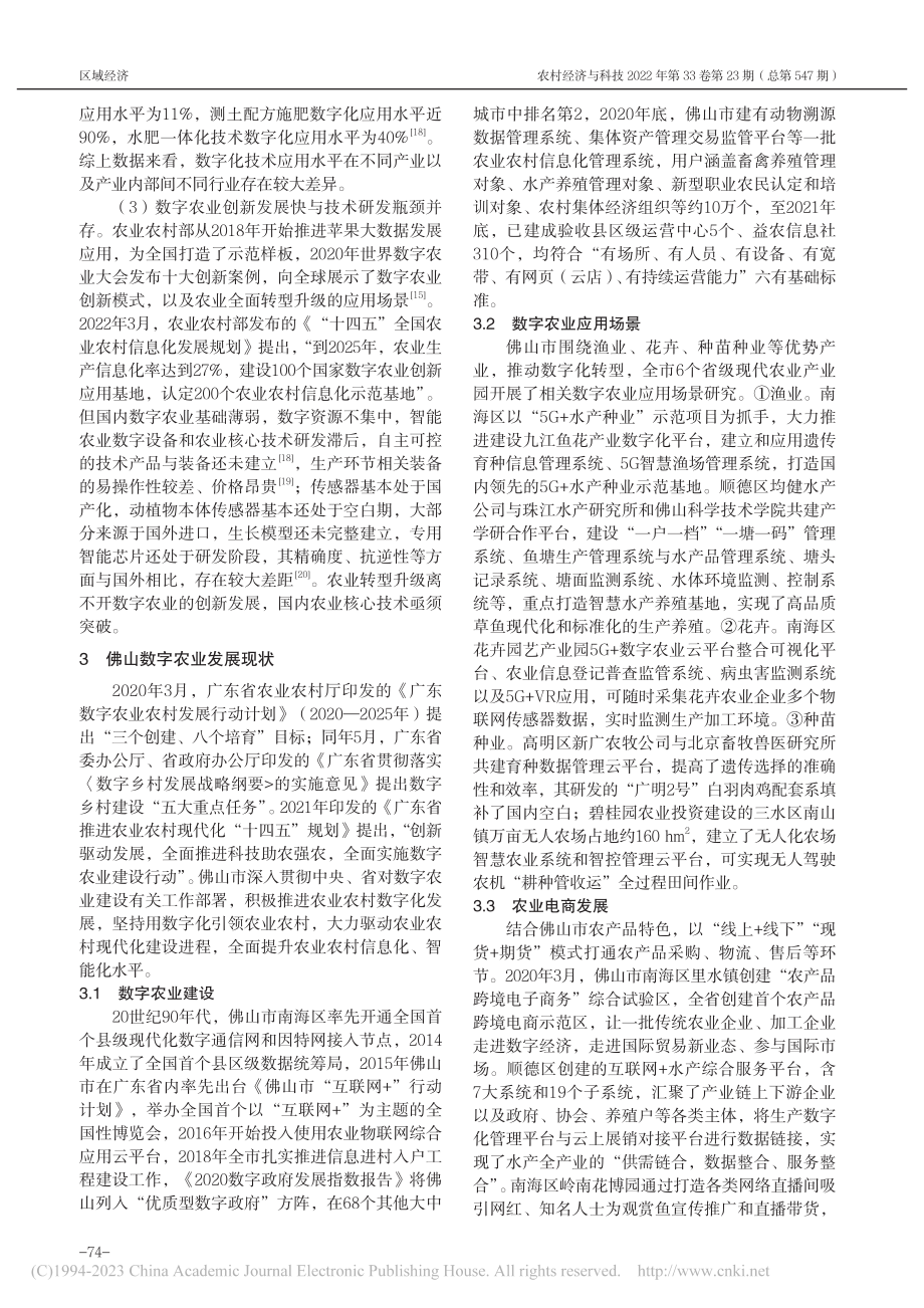 佛山市数字农业发展现状及对策研究_尹卿.pdf_第3页