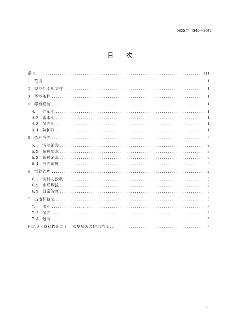 DB35T 1345-2013兰寿系列金鱼养殖技术规范.pdf_第3页