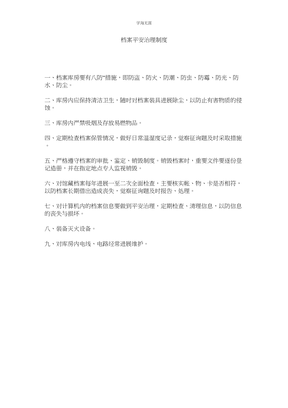 2023年档案安全管理制度范文.docx_第1页