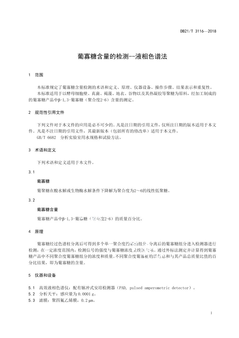 DB21T 3116-2019葡寡糖含量的检测 液相色谱法.pdf_第3页