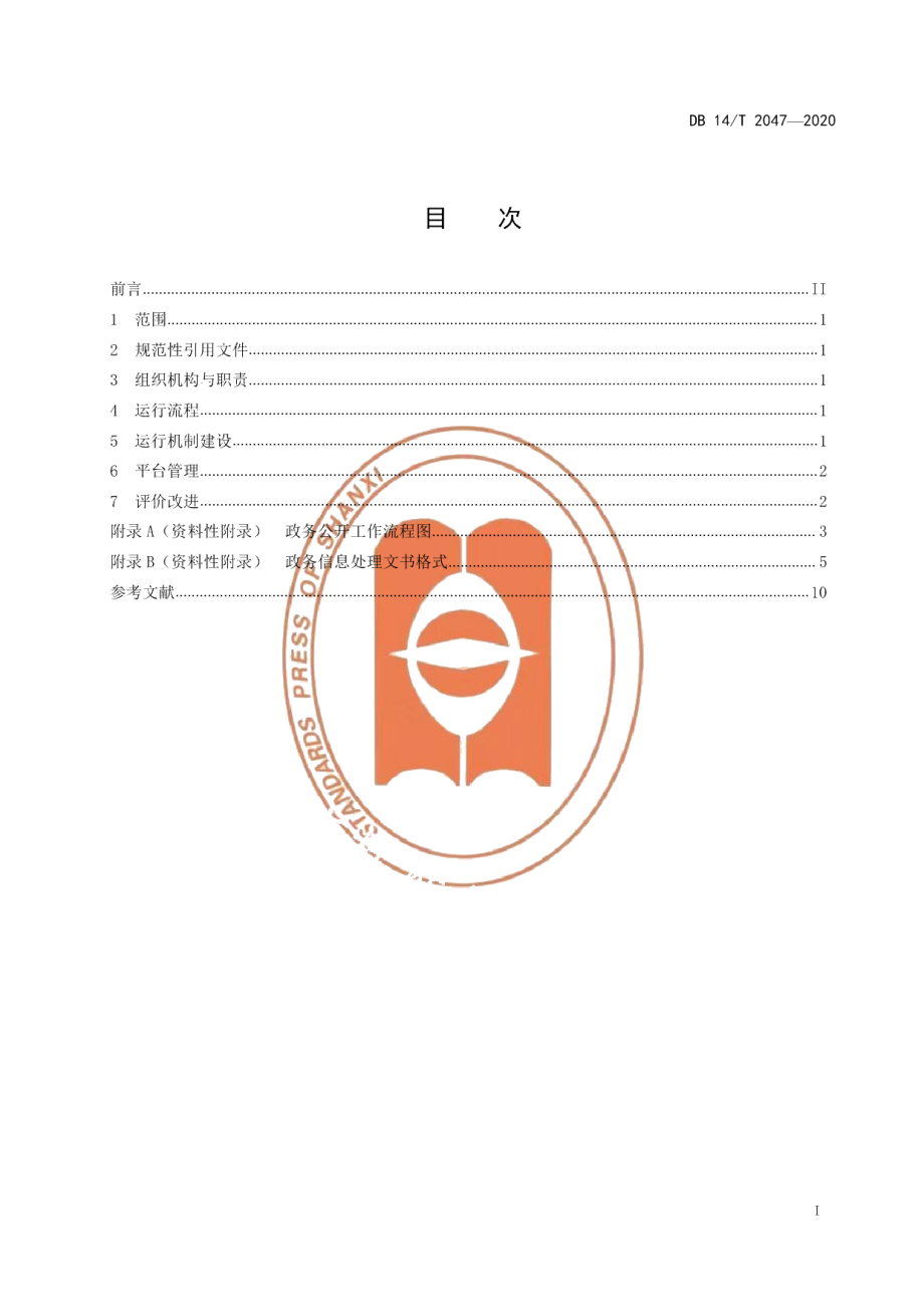 DB14T2047-2020政务公开 运行管理规范.pdf_第3页