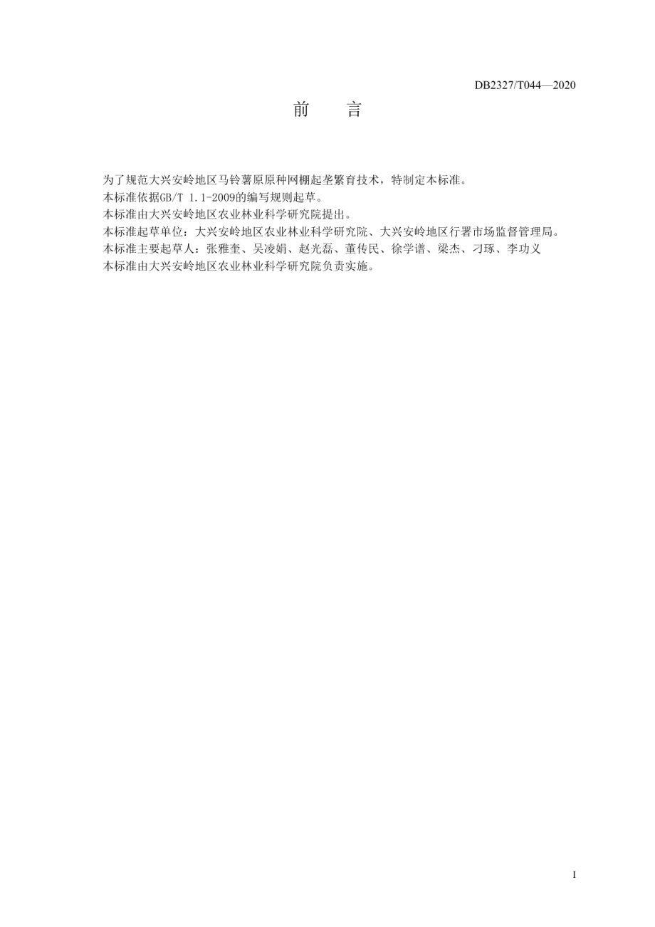 DB2327T044-2020《马铃薯原原种网棚起垄繁育技术规程》.pdf_第2页