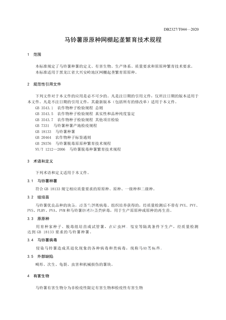 DB2327T044-2020《马铃薯原原种网棚起垄繁育技术规程》.pdf_第3页