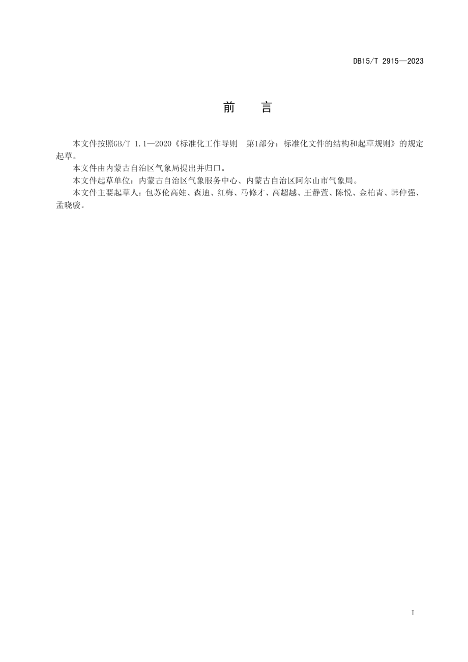 DB15T 2915—2023户外滑冰气象舒适度等级.pdf_第3页