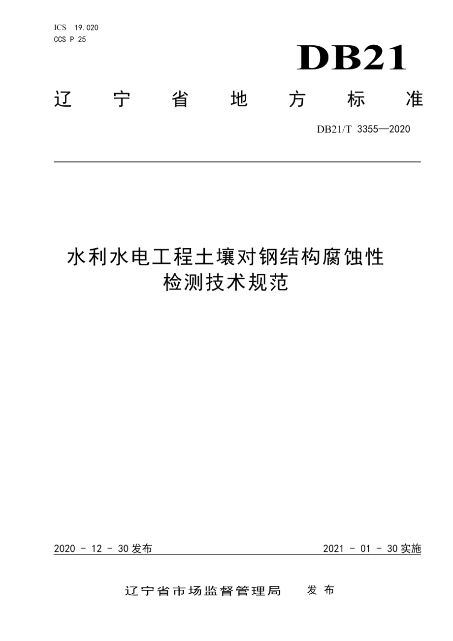 DB21T 3355-2020水利水电工程土壤对钢结构腐蚀性检测技术规范.pdf_第1页