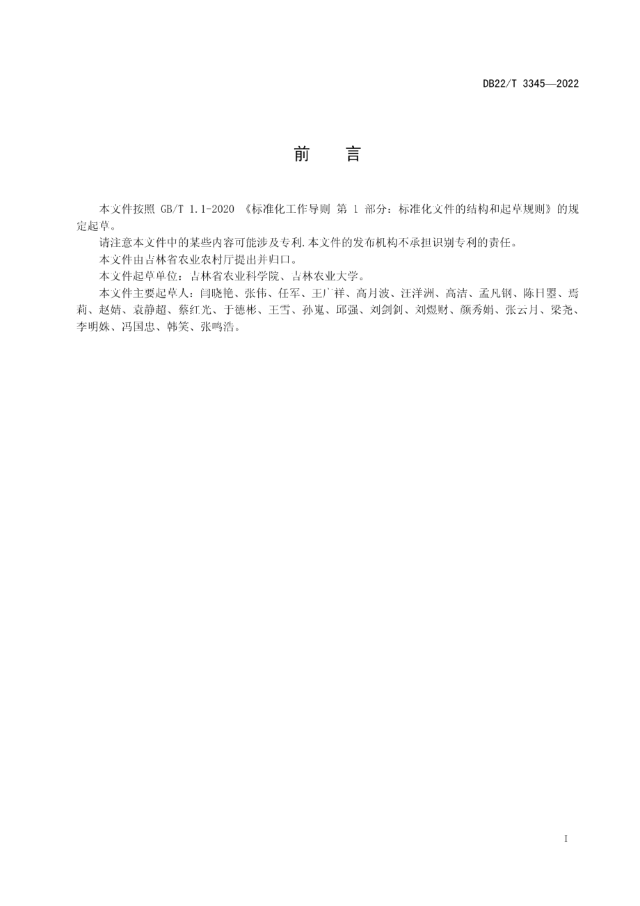 DB22T 3345-2022玉米-大豆轮作模式下化肥农药减施生产技术规程.pdf_第3页