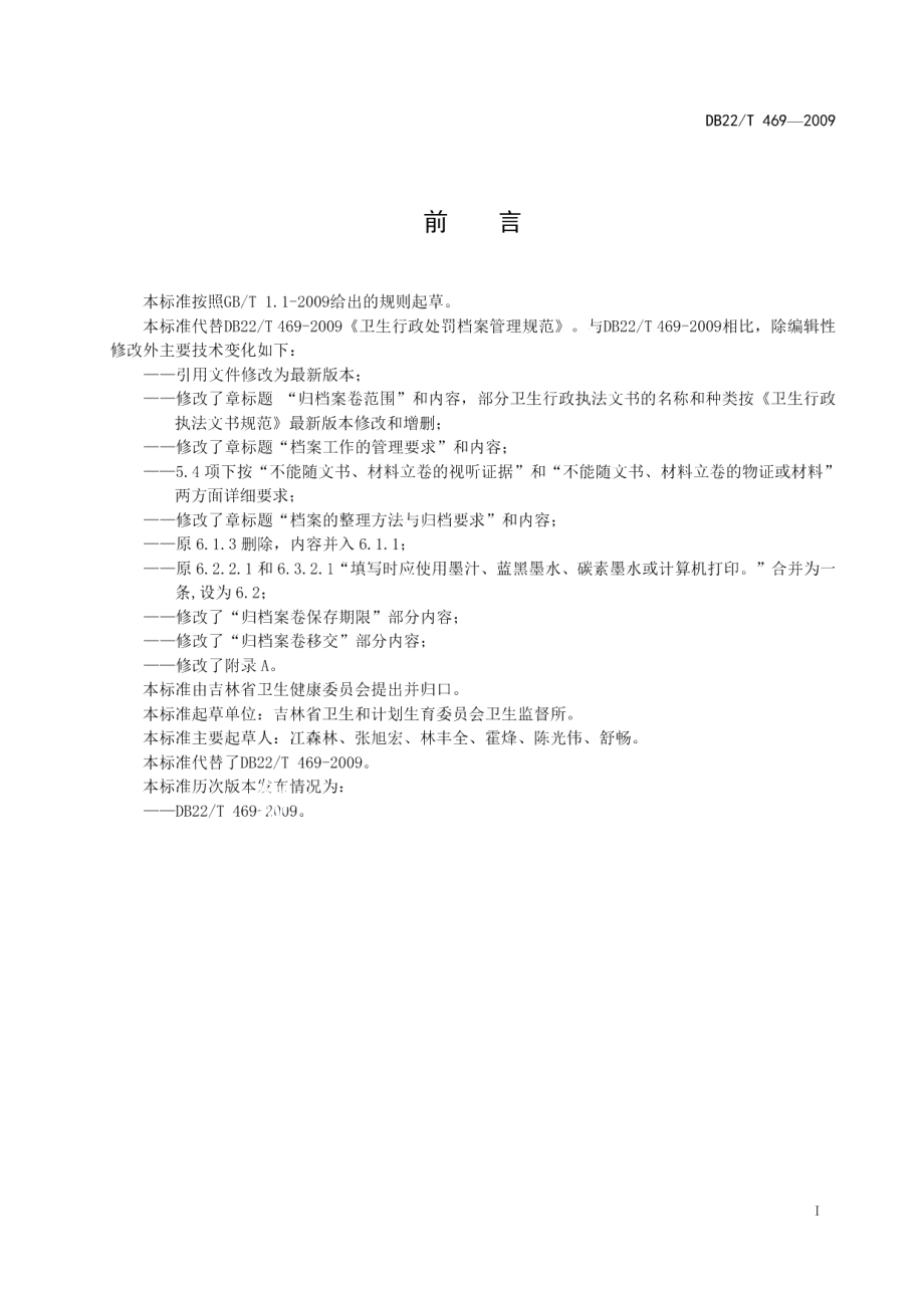 DB22T 469-2018卫生行政处罚档案管理规范.pdf_第3页