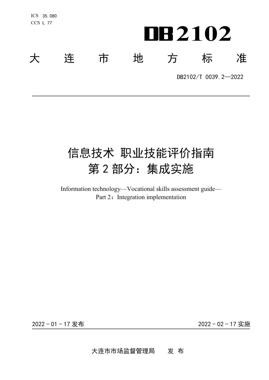 DB2102T 0039.2-2022信息技术 职业技能评价指南 第2部分：集成实施.pdf_第1页