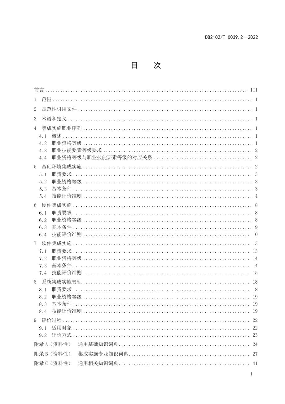 DB2102T 0039.2-2022信息技术 职业技能评价指南 第2部分：集成实施.pdf_第3页