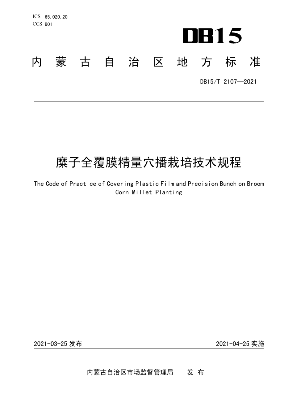 DB15T 2107—2021糜子全覆膜精量穴播栽培技术规程.pdf_第1页