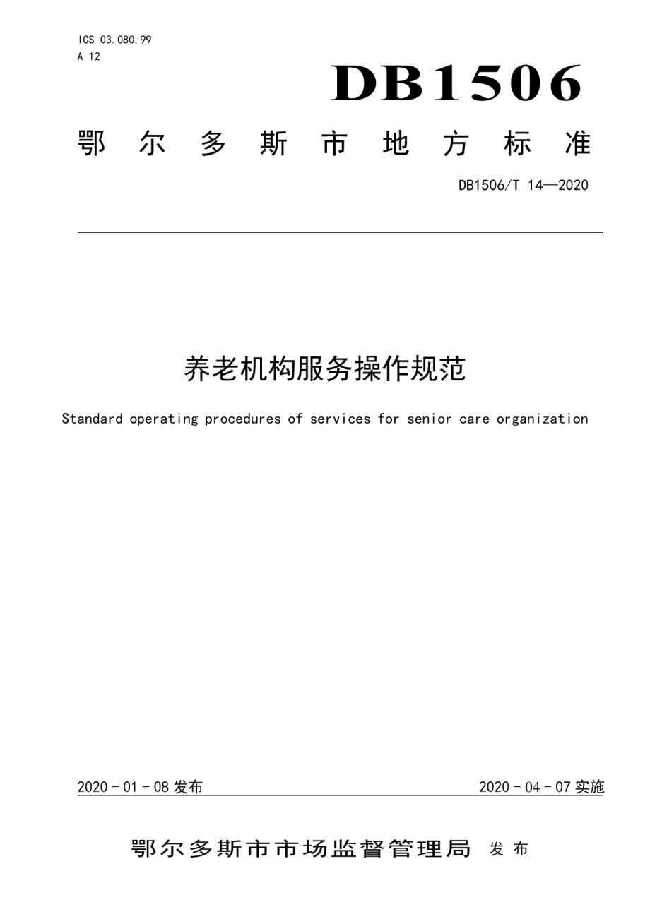 DB1506T 14-2020养老机构服务操作规范.pdf_第1页